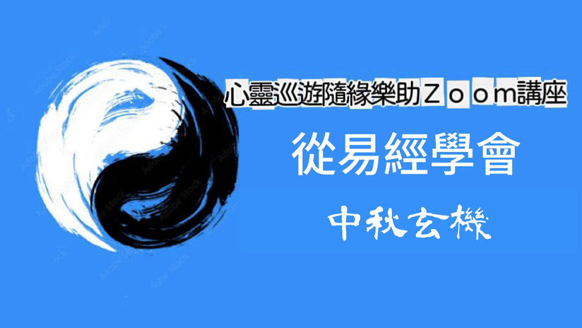 2024-09-17 易經與中秋玄機